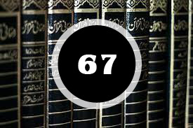 Read more about the article ദർസ് 67 : എന്‍റെ ആത്മാവ് നാശത്തിനു വിധേയമാകുന്ന ആത്മാവല്ലതന്നെ!