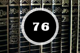 Read more about the article ദർസ് 76 : പശ്ചാത്താപത്തിന്‍റെ നിബന്ധനകൾ