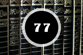 Read more about the article ദർസ് 77 : സഹധർമ്മിണിമാരോട് സഹതാപപൂർവ്വം പെരുമാറുക
