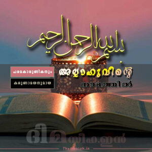 Read more about the article ‘ബിസ്മില്ലാഹിർറഹ്‌മാനിർറഹീം’ എന്ന ആയത്തിന്റെ വ്യാഖ്യാനം