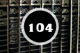 Read more about the article ദർസ് 104 : ജമാഅത്തിനുള്ള ചില ഉപദേശങ്ങൾ (ഭാഗം – 1)